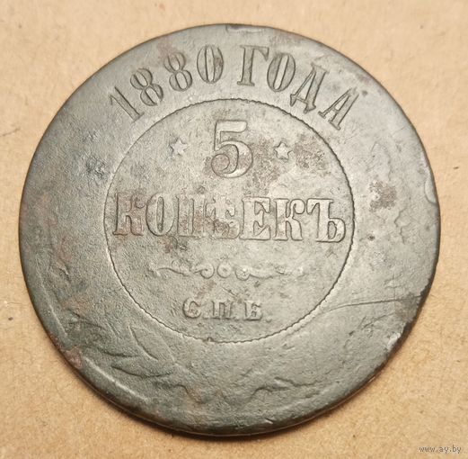 5 копеек 1880 года спб