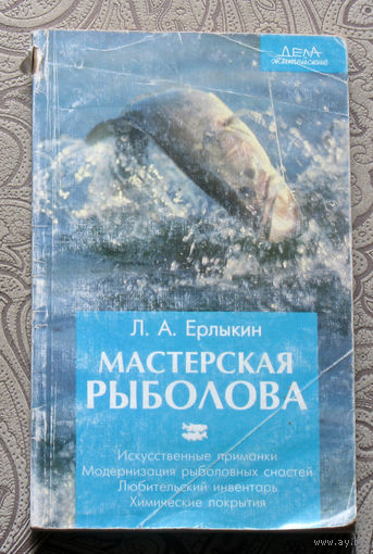 Л.А.Ерлыкин Мастерская рыболова. Искусственные приманки. Модернизация рыболовных снастей. Любительский инвентарь. Химические покрытия.