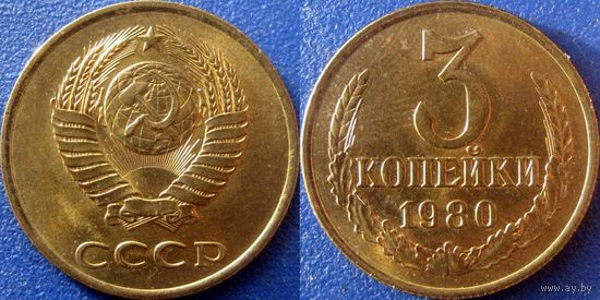 3 копейки 1980 года. UNC.