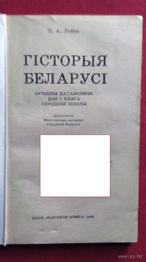 П.А. Лойка. Гісторыя Беларусі 7 клас