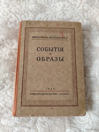 Старинная книга, "Император Вильгельм второй, события и образы", издательство "Слово" Берлин 1923 год