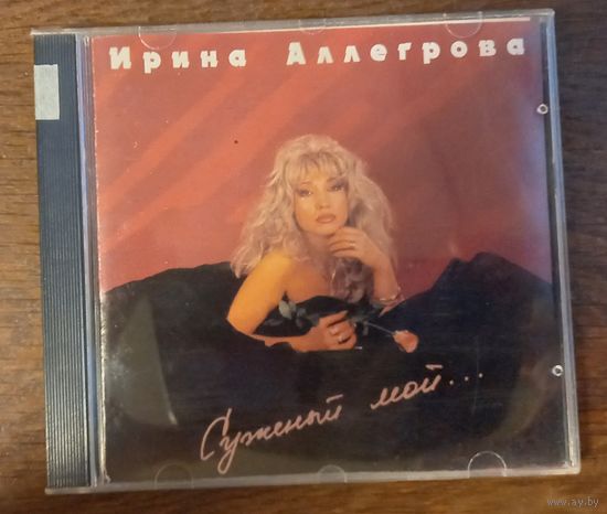 Ирина Аллегрова – Суженый Мой...