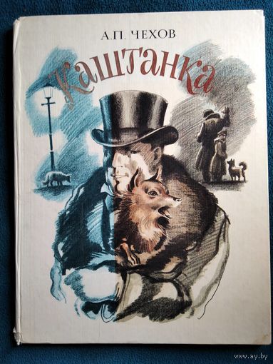 А.П. Чехов  Каштанка // Иллюстратор: Б. Алимов