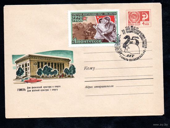 Художественный маркированный конверт СССР со спецгашением  N 4923 (05.10.1967) Гомель  Дом физической культуры и спорта