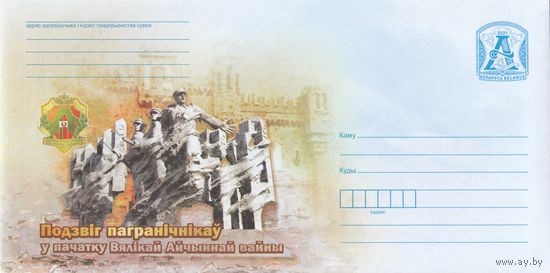 Беларусь 2021 ХМК Подвиг пограничников в начале Великой Отечественной войне (к1)