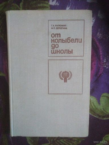 Калюжин, Дерюгина, От колыбели до школы