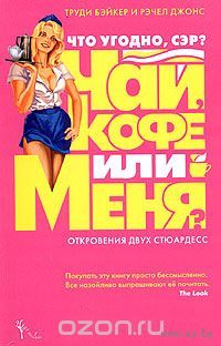 Бейкер. Что угодно, сэр? Чай, кофе или меня? Откровения двух стюардесс