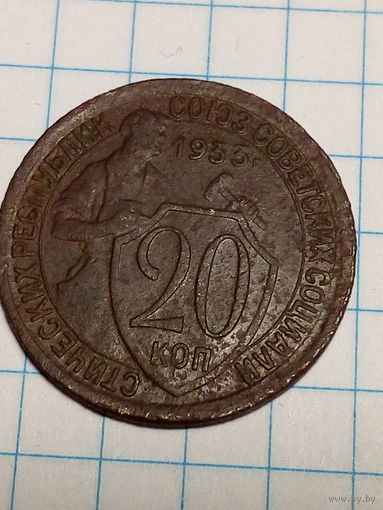 20 копеек СССР 1933 год
