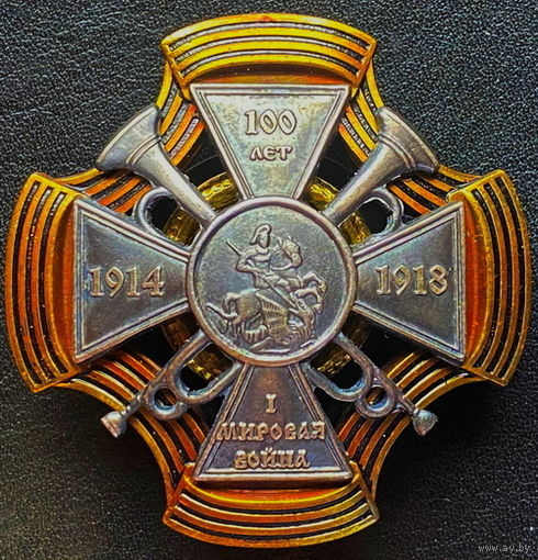 Юбилейный знак "100 лет 1й мировая война"