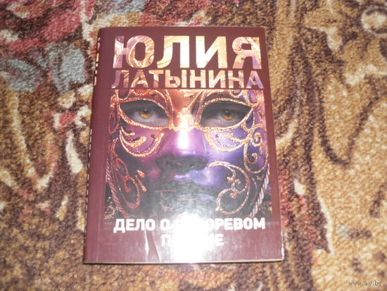 Ю.Латынина.Дело о лазоревом письме.