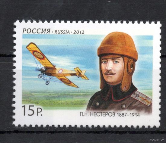 Россия 2012. Летчик Нестеров 1м 1558 (909)