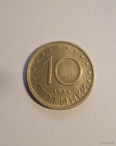 Болгария 10 стотинок 1999 г