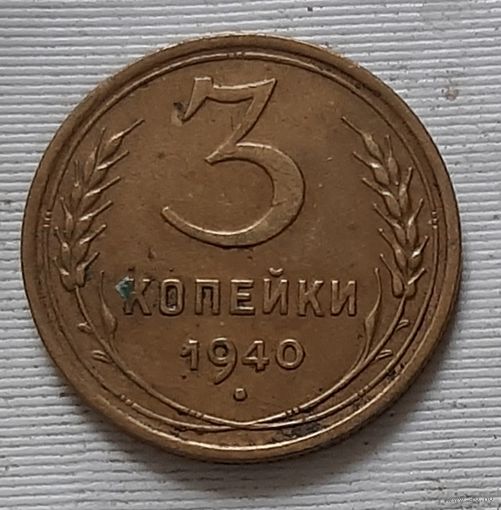 3 копейки 1940 г.