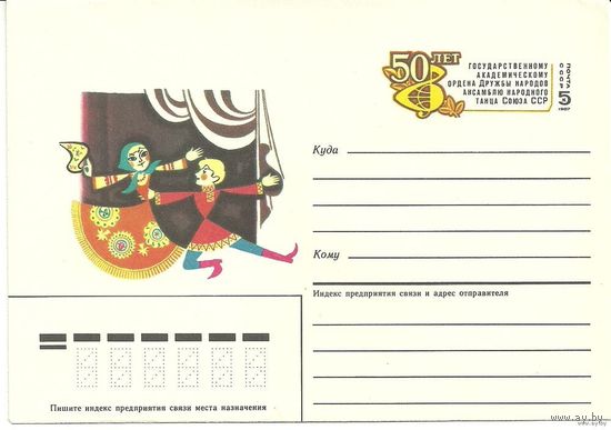 ХМК С ОМ "50 лет ансамблю народного танца СССР" 1987 СССР (С)