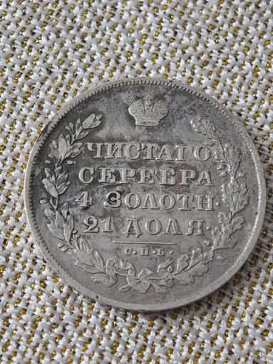 Рубль 1830 года