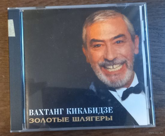 Вахтанг Кикабидзе – Золотые Шлягеры