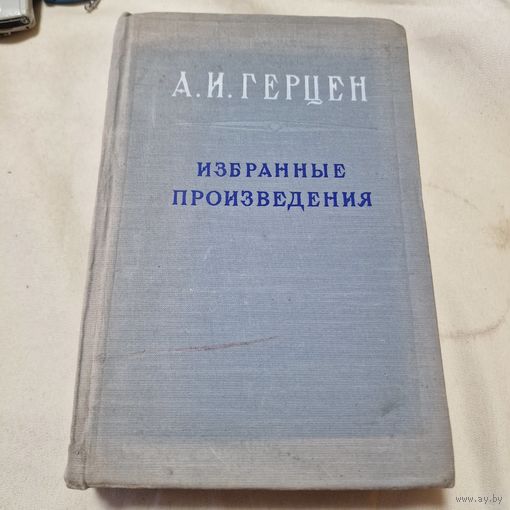 А. И. Герцен. Избранные произведения