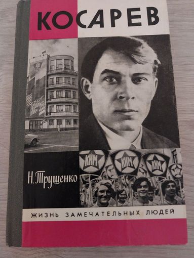 Косарев ЖЗЛ.