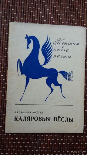 Валянціна Коўтун. Каляровыя вёслы (першая кніга паэта)
