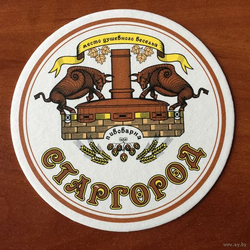 Подставка под пиво пивоварни "Старгород" No 2 /Одесса/