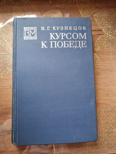 Николай Кузнецов " Курсом к победе "