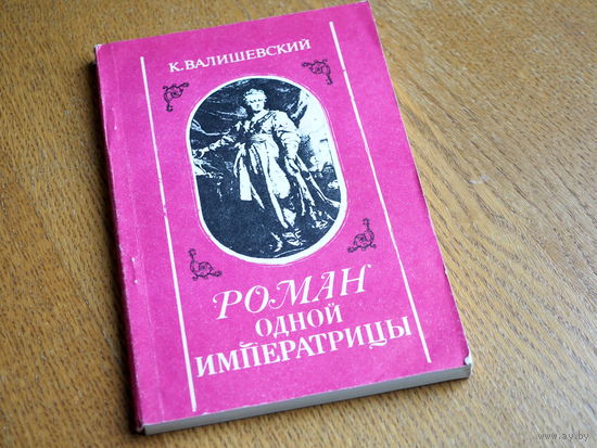 К. Валишевский. Роман одной императрицы. Репринт 1908г.