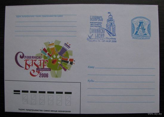 ХМК Беларусь СПЕЦГАШЕНИЕ, Славянский базар в Витебске 2006 г., з. 6935-06 .