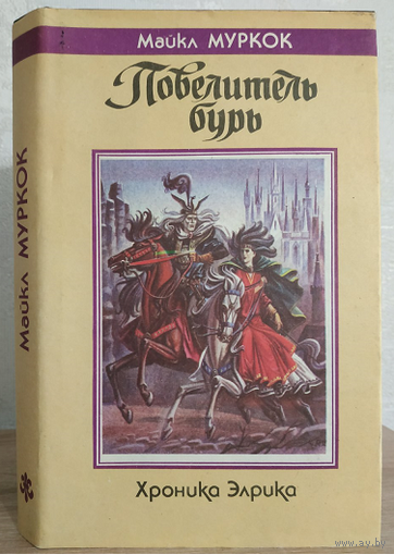 Майкл Муркок "Повелитель бурь" (серия "Fantasy")
