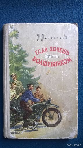 Натан Полянский  Если хочешь быть волшебником 1959 год
