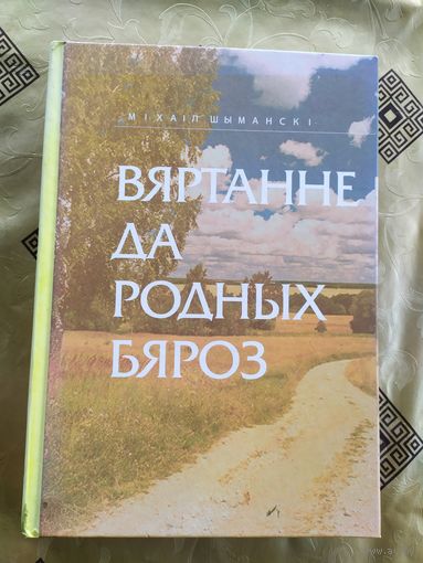 Вяртанне да родных бяроз\035