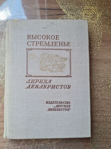 Высокое стремленье Лирика декабристов
