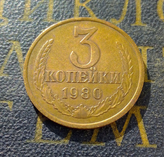 3 копейки 1980 СССР #14