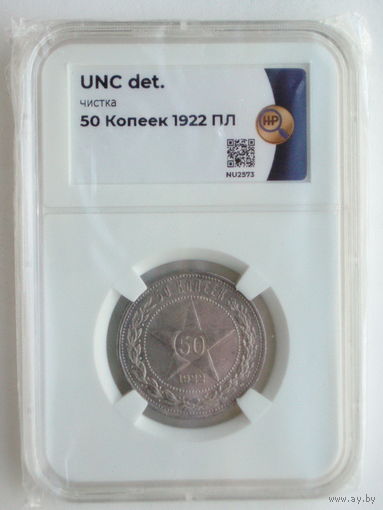 50 копеек 1922 ПЛ UNC ННР слаб Один полтинник