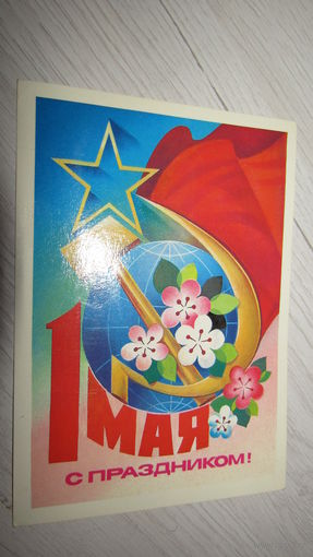 Открытка "С 1 мая"