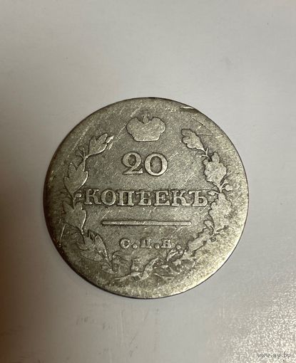 20 копеек 1820