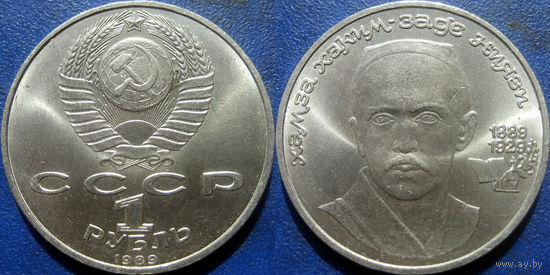 1 рубль 1989 года Хамза Ниязи. UNC