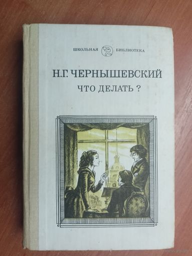 Николай Чернышевский "Что делать?" из серии "Школьная библиотека"
