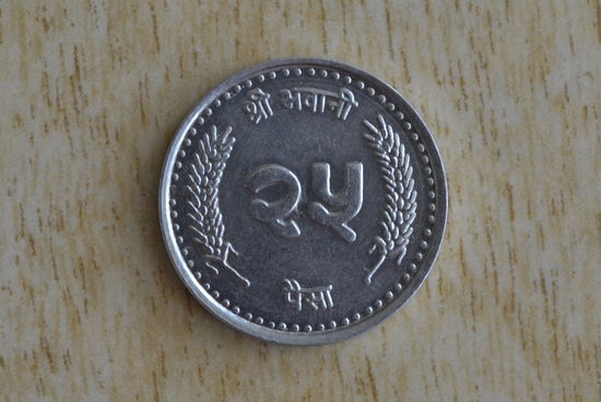 Непал 25 пайс с 1 руб