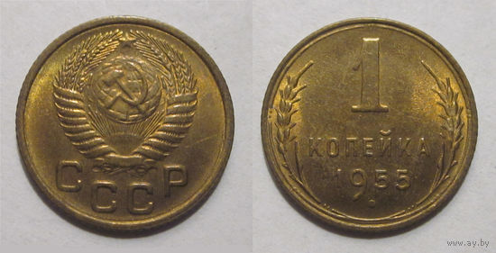 1 копейка 1955 UNC