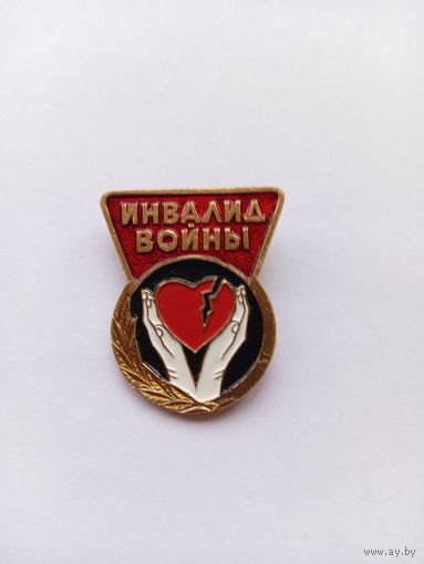 Инвалид войны. Легкий.