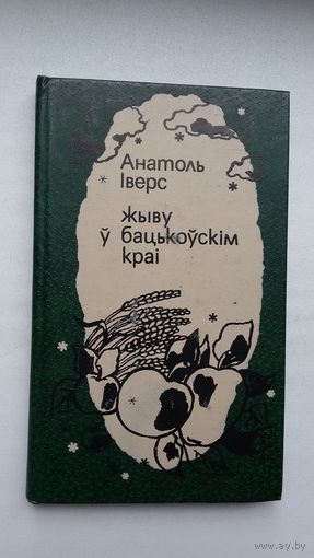 Анатоль Іверс - Жыву ў бацькоўскім краі: вершы і паэмы. Прадмова А. Лойкі