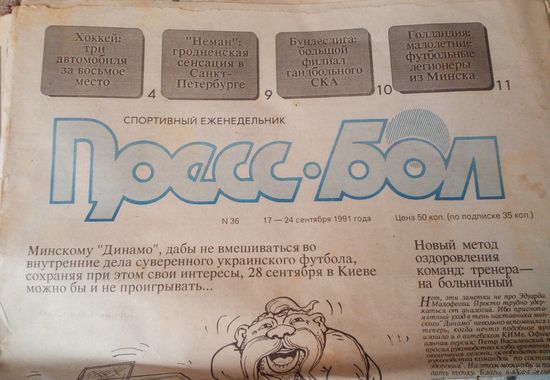 Пресс-бол, 36/1991г.