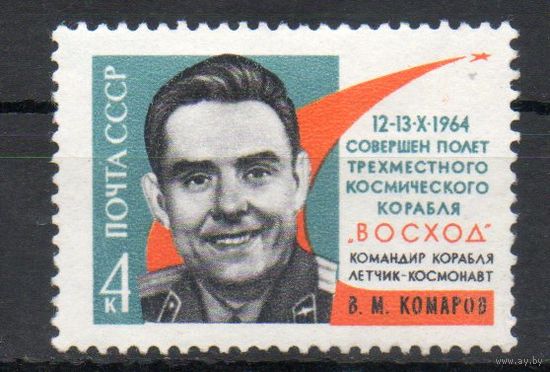 Первый в мире  полет советских космонавтов на трехместном космическом корабле "Восход" В. Комаров СССР 1964 год серия из 5 марок