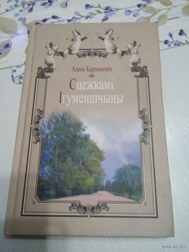 Сцежкамi Iгуменшчыны. Алесь Карлювевiч. С АВТОГРАФОМ автора. /43
