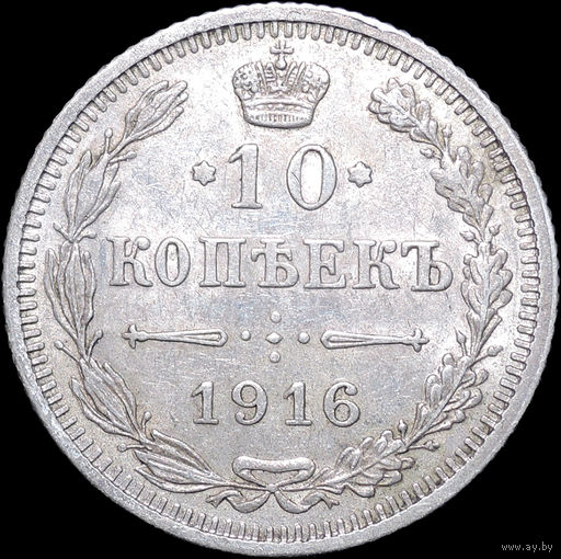 10 копеек 1916 Осака, aUNC, Штемпельный блеск! С 1 Рубля! Смотрите другие лоты!