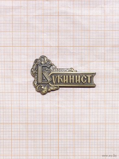 Букинист. Москнига.