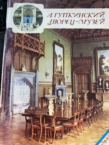 Алупкинский дворец музей.