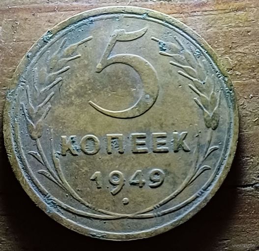 5 КОПЕЕК 1949 ГОД