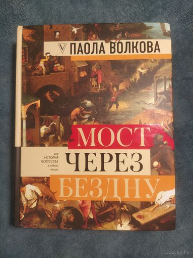 Мост через бездну. Паола Волкова