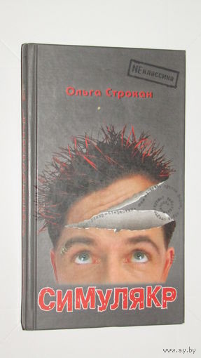 О.Строкан."Симулякр"1